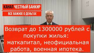 Вычет: маткапитал, военная ипотека, неофициальный доход. Кто может получить налоговый вычет?