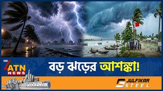 ১১ অঞ্চলে ৮০ কিলোমিটার বেগে ধেয়ে আসছে ঝড়, নদীবন্দরগুলোকে সতর্কতা জারি | Weather Update | ATN News screenshot 5