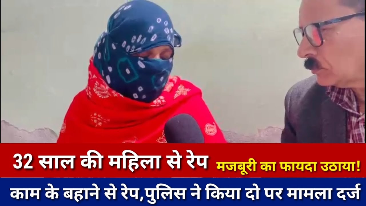 32 साल की महिला से रे*प ,काम के बहाने से रे*प , पुलिस ने किया दो पर मामला दर्ज। Hansi। Hisar।