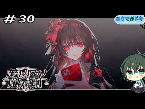 #30｜正シサノ結末【 魔法少女ノ魔女裁判 】※ネタバレ注意