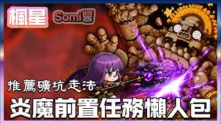 楓星🍁 | 炎魔前置任務速通懶人包 | 任務流程、礦坑走法與火焰之眼取得教學 | 新手也能快速解鎖炎魔挑戰 | 原來前置可以這麼快d(`‧∀‧)b【Somi 楓之谷】