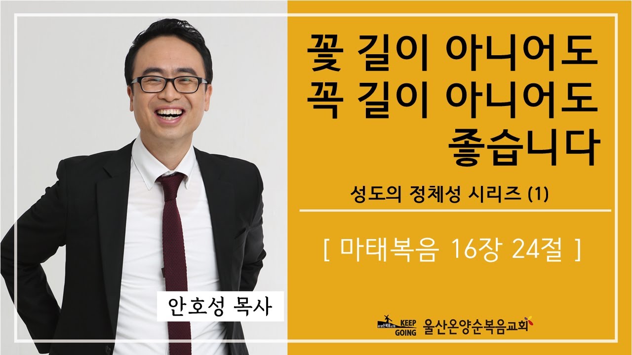 성도의 정체성 시리즈 (1) [꽃 길이 아니어도 꼭 길이 아니어도 좋습니다] 울산온양순복음교회 안호성 목사 2019.09.29