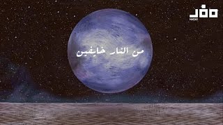 Min El Nar Khayfen Mafar Official Lyric Clip من النار خايفين مفر