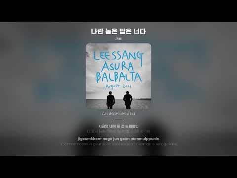 [Lyric Video] 리쌍 (LeeSSang) - 나란 놈은 답은 너다 (You're the answer for me)