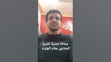 محاكاة المنشاوي من سورة الفرقان بمقام النهاوند