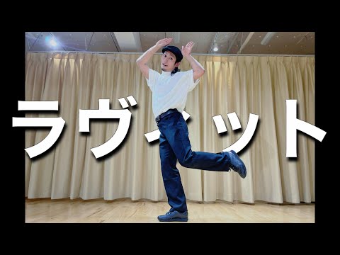 ピノキオピー / ラヴィット【踊ってみた】