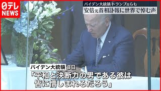 【安倍元首相死去】アメリカや中国でも安倍元首相の死を悼む声が広がる