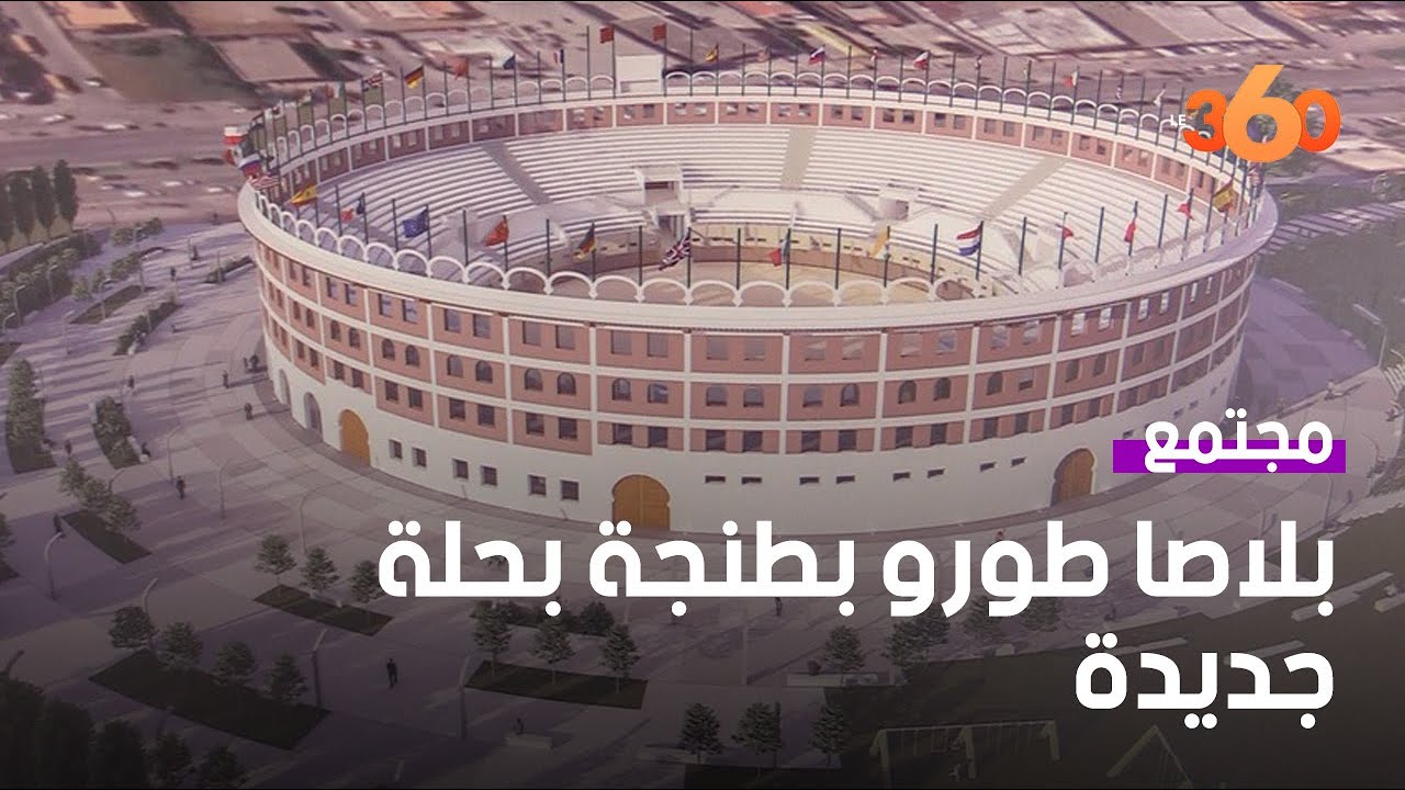 بلاصا طورو طنجة حلة جديدة لأقدم ساحة مصارعة الثيران بإفريقيا