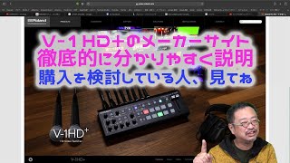 V-1HD+を検討中の人は必見！　メーカーサイトの難しい用語を全部解説してみたぞ。素人では読み取れない、真の魅力・実力を簡単な言葉で説明してみた、ああ、長編だ！　#スイッチャー