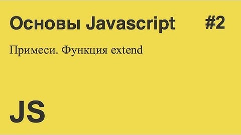 Javascript - #2 - Примеси (Миксины)