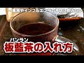 【風邪・インフルエンザ予防】板藍茶の飲み方