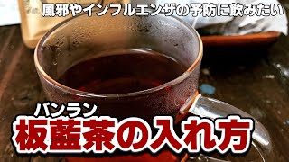 【風邪・インフルエンザ予防】板藍茶の飲み方