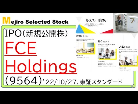 FCE Holdings(9564)IPO初値予想～創業６年目・教育業界でDX需要取り込み、RPAロボパットや７つの習慣で知名度向上中～