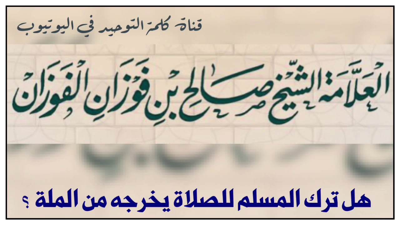 الشيخ د.صالح الفوزان : هل ترك المسلم للصلاة يخرجه من الملة ؟