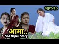 Aama | आमा | Episode 2O | Nepali Heart Touching Story | Nisha | Januka | Manisha | Rupa | Saraswoti|