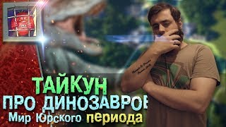 Прохождение на русском Jurassic World Evolution — Вот он, парк моей мечты! | #2 Прохождение на русском Jurassic World Evolution — Вот он, парк моей мечты! | #2