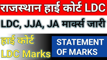 rajasthan high court ldc marks kaise dekhe | how to check high court LDC marks 2023