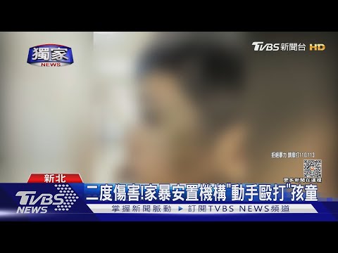 #獨家 二度傷害! 家暴安置機構「動手毆打」孩童｜TVBS新聞 @TVBSNEWS02