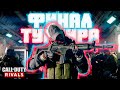 ФИНАЛ ТУРНИРА ПРОТИВ СТРИМЕРОВ, НО СЛУЧИЛОСЬ НЕПРИЯТНОЕ | Call of Duty Black Ops Cold War