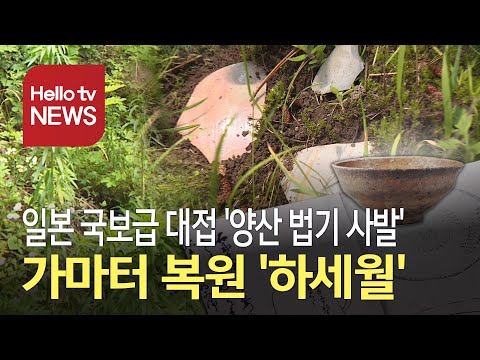 일본 국보급 대접 ′양산 법기 사발′...가마터 복원 언제까지 방치?