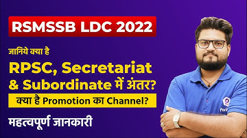 RSMSSB LDC Vacancy 2022 | क्या है RPSC, Secretariat & Subordinate में अंतर? RSMSSB LDC New Vacancy