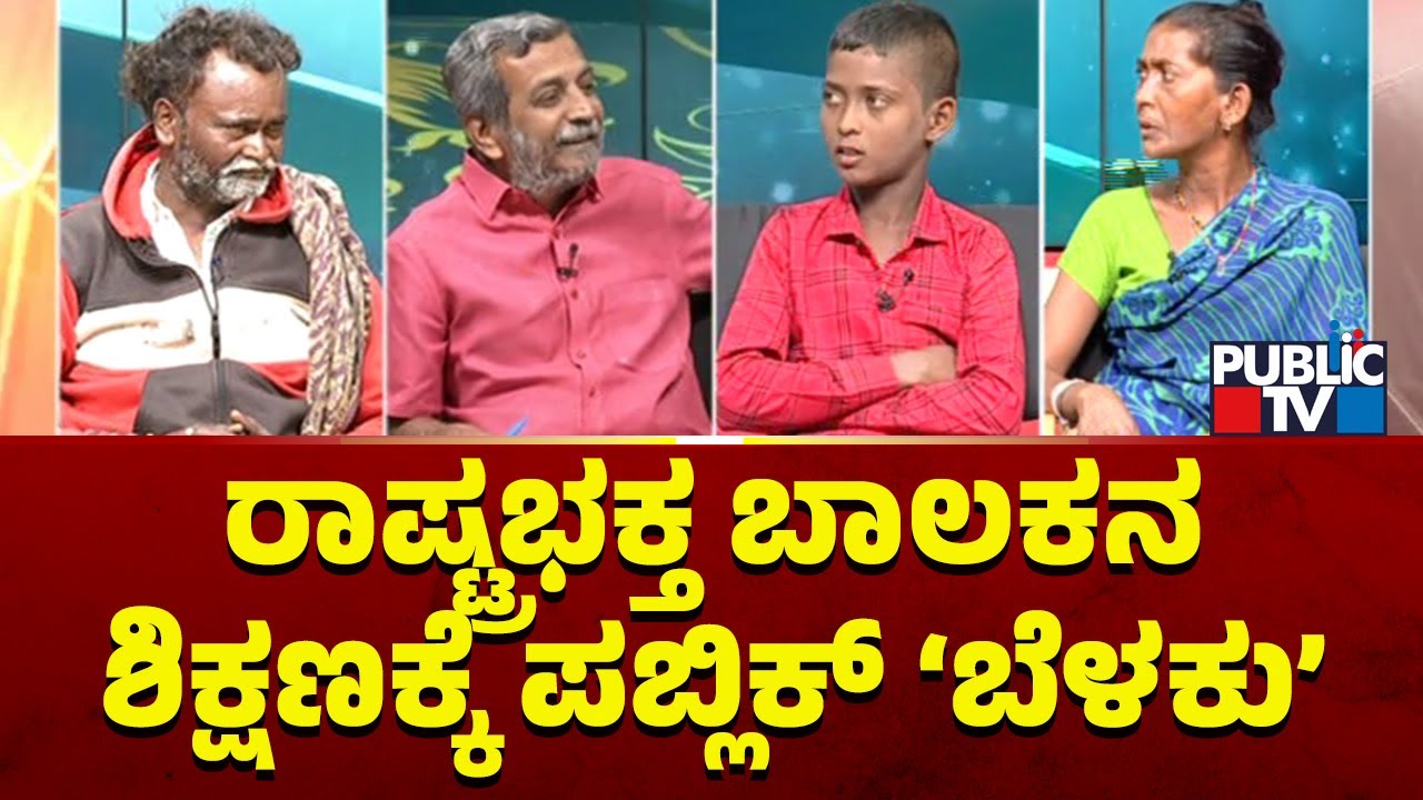 Public TV Belaku | ರಾಷ್ಟ್ರ ಭಕ್ತಿ ಮೆರೆದ ರಾಯಚೂರಿನ ಬಾಲಕನ ಶಿಕ್ಷಣಕ್ಕೆ ನೆರವು | HR Ranganath