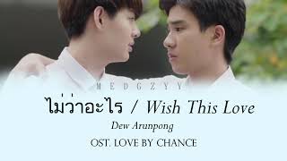 ไม่ว่าอะไร (Wish This Love) by Dew Arunpong [OST. Love By Chance ] Lyric Video