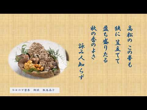 【今日の万葉集】9月8日　秋の味覚が　気になる今日この頃・・・…美味しそうなきのこを詠んだ歌ご紹介しましょう。やはり秋の味覚といえば「きのこ」は、外せません