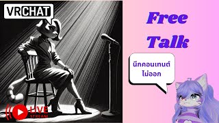 [Vrchat เกมหมา][บ่น]พรี่โต ผู้คิดคอนเทนต์ไม่ออก