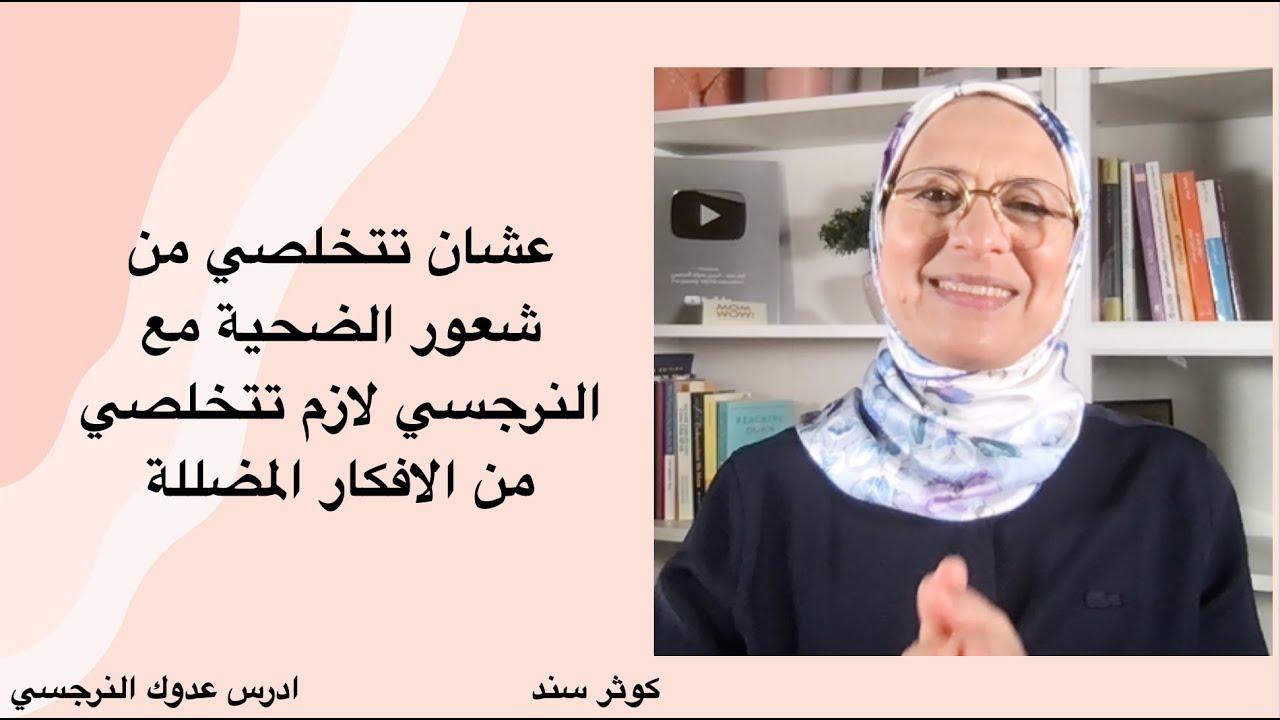 عشان تتخلصي من شعور الضحية مع النرجسي لازم تتخلصي من الافكار المضللة