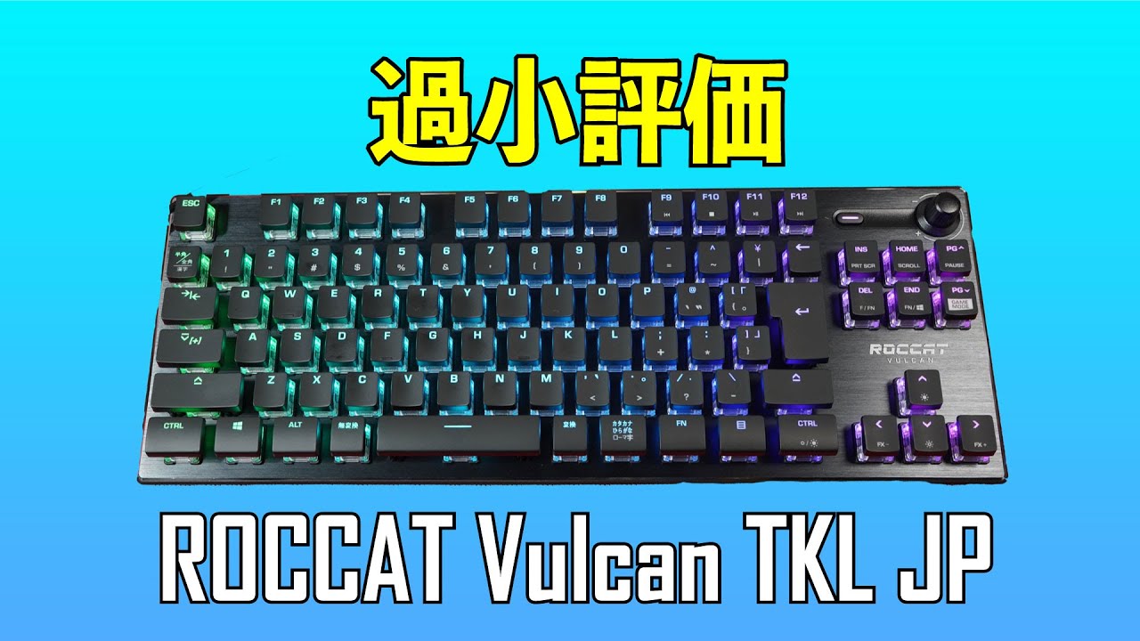 Roccat Vulcan Tkl 日本語配列レビュー もっと評価されるべきメカニカルキーボード Youtube