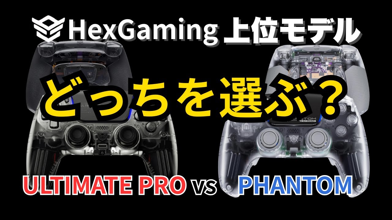 HexGaming】上位モデル ULTIMATE PROは何が違う？｜PHANTOMと徹底比較