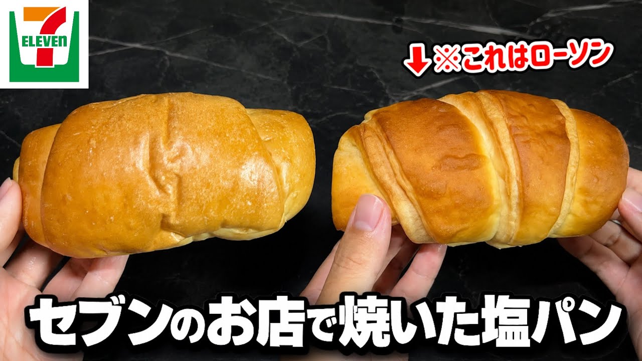 7-Eleven] They finally released the in-store baked salt bread, so
