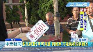 20180822中天新聞 彰化蚵車9月領牌上路 竟只載蚵不載客
