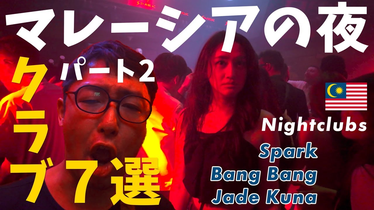 これがクアラルンプールのナイトクラブ！若者が集う人気の夜遊びスポット「トレック（TREC）」を中心に7軒のクラブをご紹介【後編】【マレーシア】【字幕設定あり】