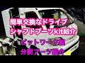 ドライブシャフトブーツ交換簡単作業【分割式高耐久】