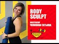 Body Sculpt/Чулинина Татьяна/Фитнес система Высшая лига