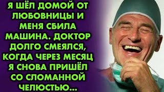 видео: Я шёл домой от любовницы и меня сбила машина. Доктор долго смеялся, когда через месяц я снова пришёл картинка: Я шёл домой от любовницы и меня сбила машина. Доктор долго смеялся, когда через месяц я снова пришёл