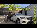 超希少】W222最高グレード！？デジーノスタイルパッケージ！純正