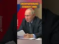 🤡 Путин обвинил Украину в дестабилизации ситуации в Дагестане