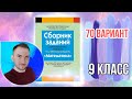 70 вариант Математика  Экзаменационные задания за 9 классов