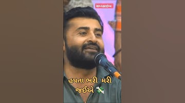 પૈસા હોય કે ના હોય 💸 ઉપાધિ કરતા નહિ યાર  #lokdayro #devayatkhavad #subscribe