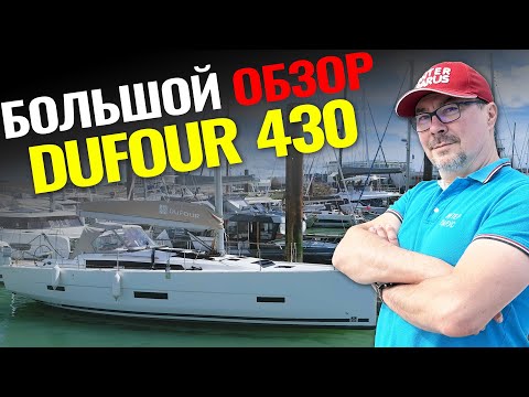 Видео: Парусная яхта Dufour430: большой обзор с новенькой лодки