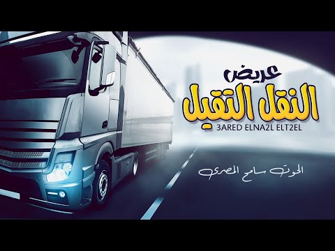 لاصحاب المزاج العالى عريض النقل التقيل الحوت سامح المصرى مزمار 2021 