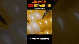 손이 아닌 ‘기계의 감각’으로 수술합니다.핵심 기술은 Microsurgery Robotics, 의사의 손동작을 100분의 1 단위로 축소합니다.