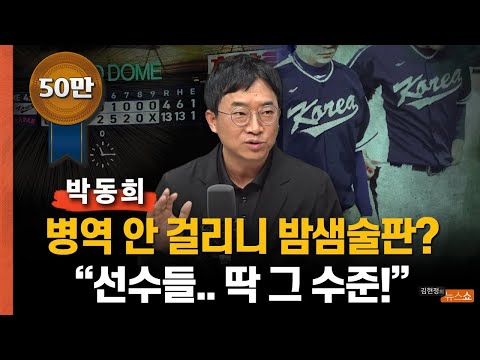 <strong>박동희</strong> &amp;quot;병역 안 걸리니 밤샘술판? 이게 WBC 우리 선수 수준&amp;quot;