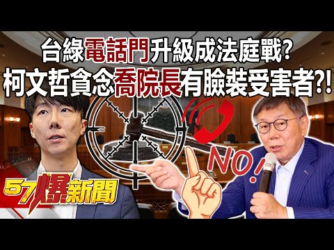 台綠「電話門」升級成法庭戰？ 柯文哲貪念「喬院長」有臉裝受害者？！ - 黃暐瀚 羅旺哲 徐俊相《57爆新聞》20240205-3