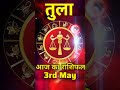 Today Horoscope तुला राशि [ Libra ]  | Daily Horoscope 3rd May 2026