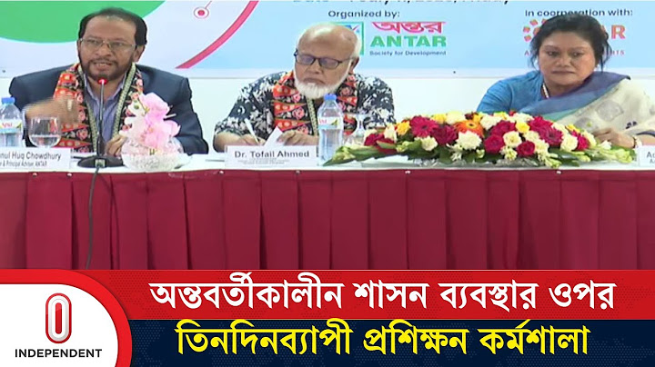 অন্তবর্তীকালীন শাসন ব্যবস্থার ধরনের ওপর রাজধানীতে তিনদিনব্যাপী প্রশিক্ষন কর্মশালা | Independent TV