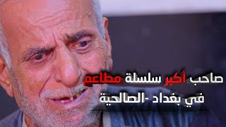 ابو قيس صاحب مطاعم في الصالحية بعد الانفجااار الذي حدث على وزارة العدل شاهد ماذا حصل له